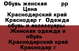 Обувь женская 36-37 рр › Цена ­ 700 - Краснодарский край, Краснодар г. Одежда, обувь и аксессуары » Женская одежда и обувь   . Краснодарский край,Краснодар г.